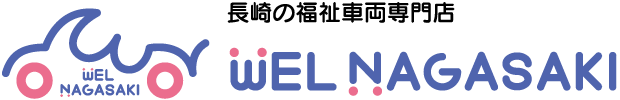 WEL長崎 | 長崎の介護・福祉車両専門店